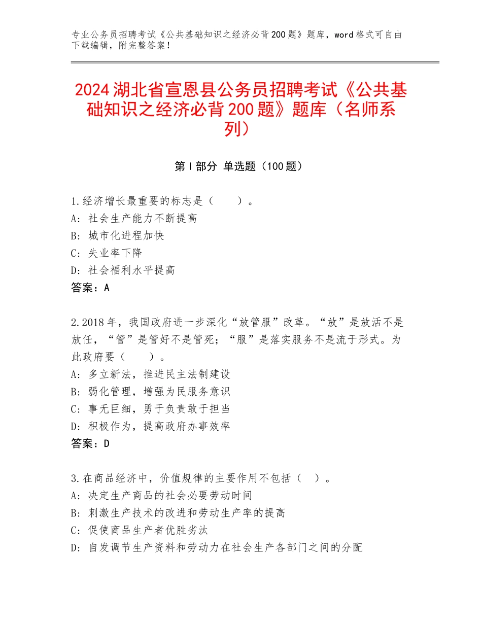 2024湖北省宣恩县公务员招聘考试《公共基础知识之经济必背200题》题库（名师系列）_第1页