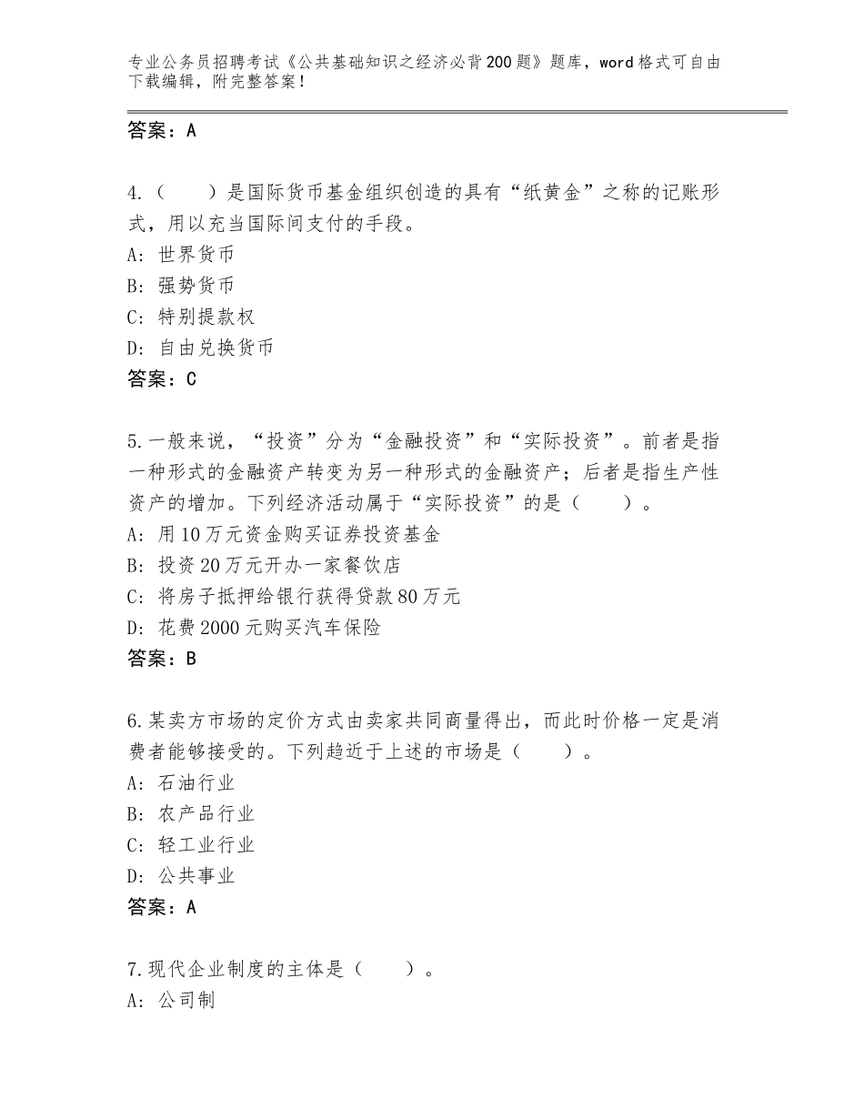 2024湖北省宣恩县公务员招聘考试《公共基础知识之经济必背200题》题库（名师系列）_第2页