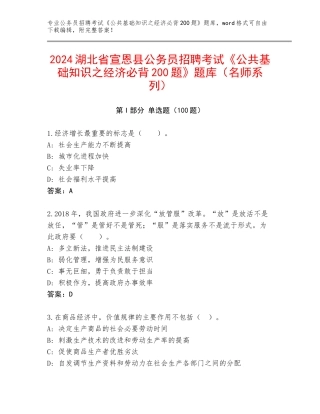 2024湖北省宣恩县公务员招聘考试《公共基础知识之经济必背200题》题库（名师系列）