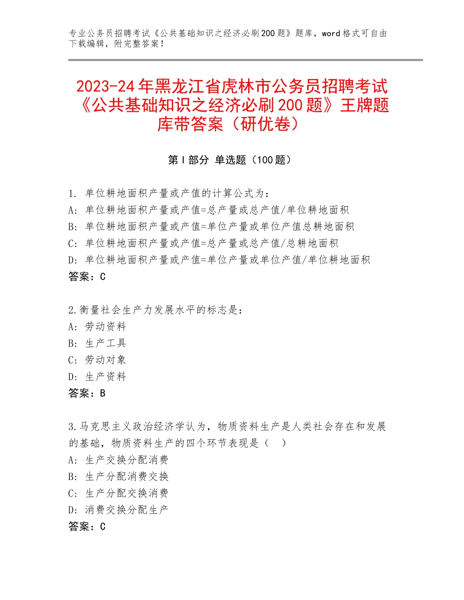 2023-24年黑龙江省虎林市公务员招聘考试《公共基础知识之经济必刷200题》王牌题库带答案（研优卷）_第1页