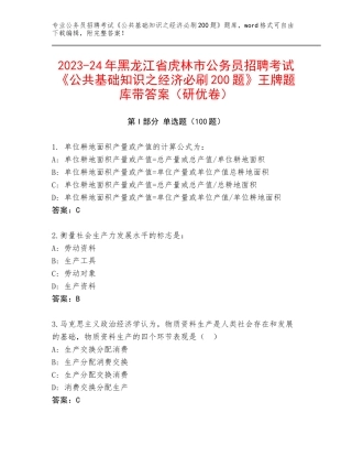 2023-24年黑龙江省虎林市公务员招聘考试《公共基础知识之经济必刷200题》王牌题库带答案（研优卷）