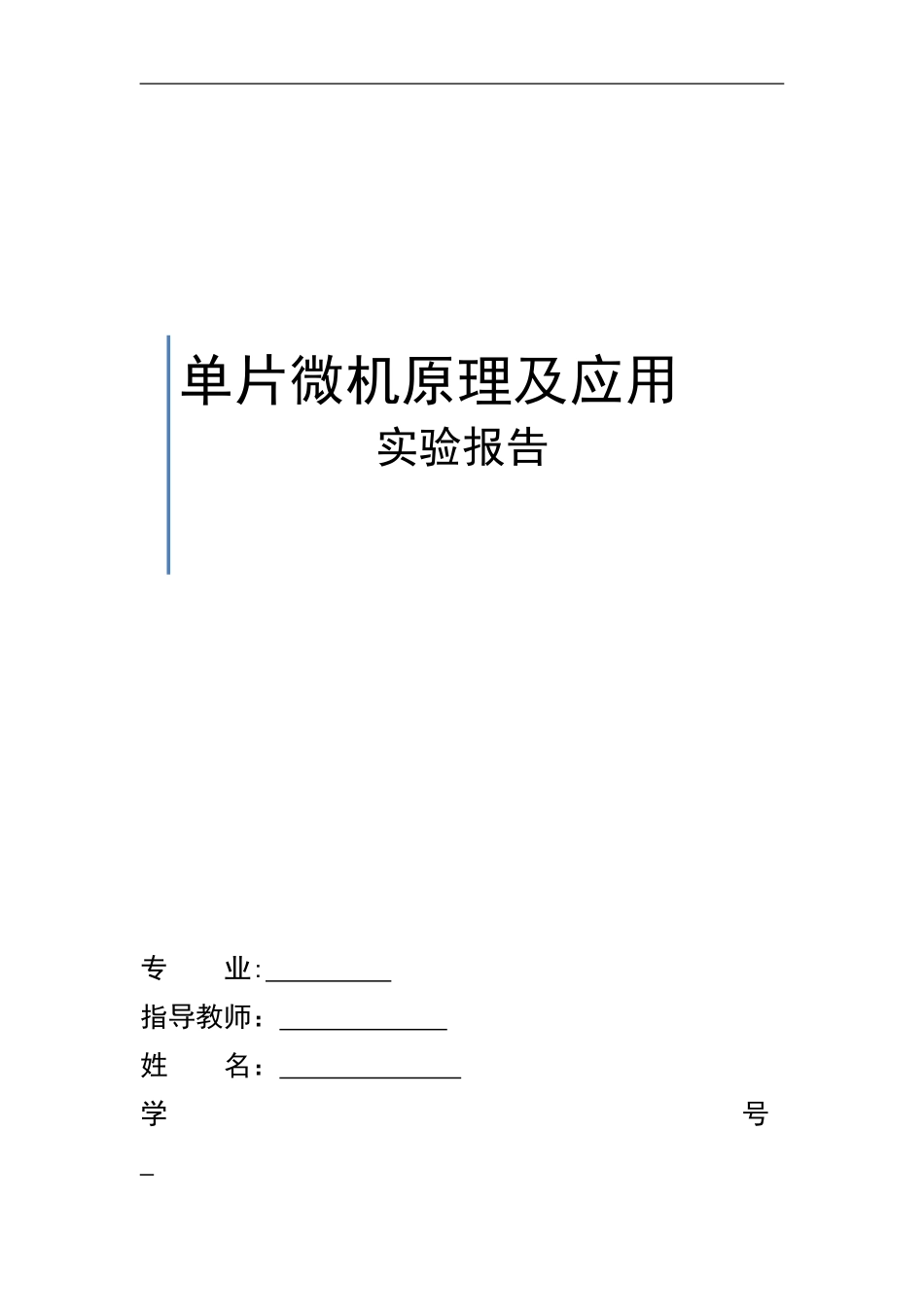 单片机期末实验报告_第1页
