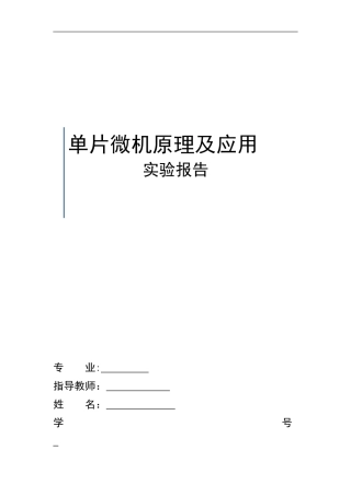 单片机期末实验报告