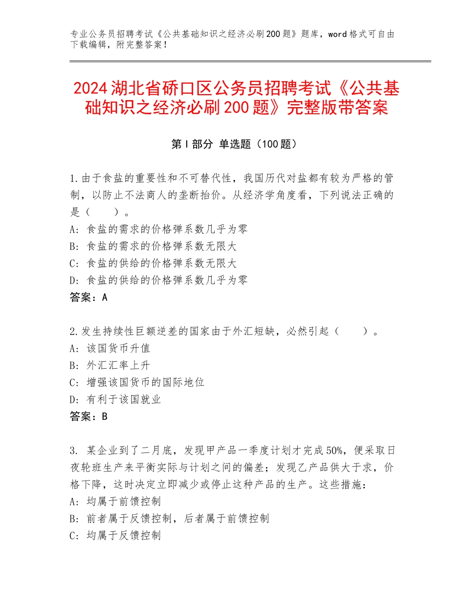 2024湖北省硚口区公务员招聘考试《公共基础知识之经济必刷200题》完整版带答案_第1页