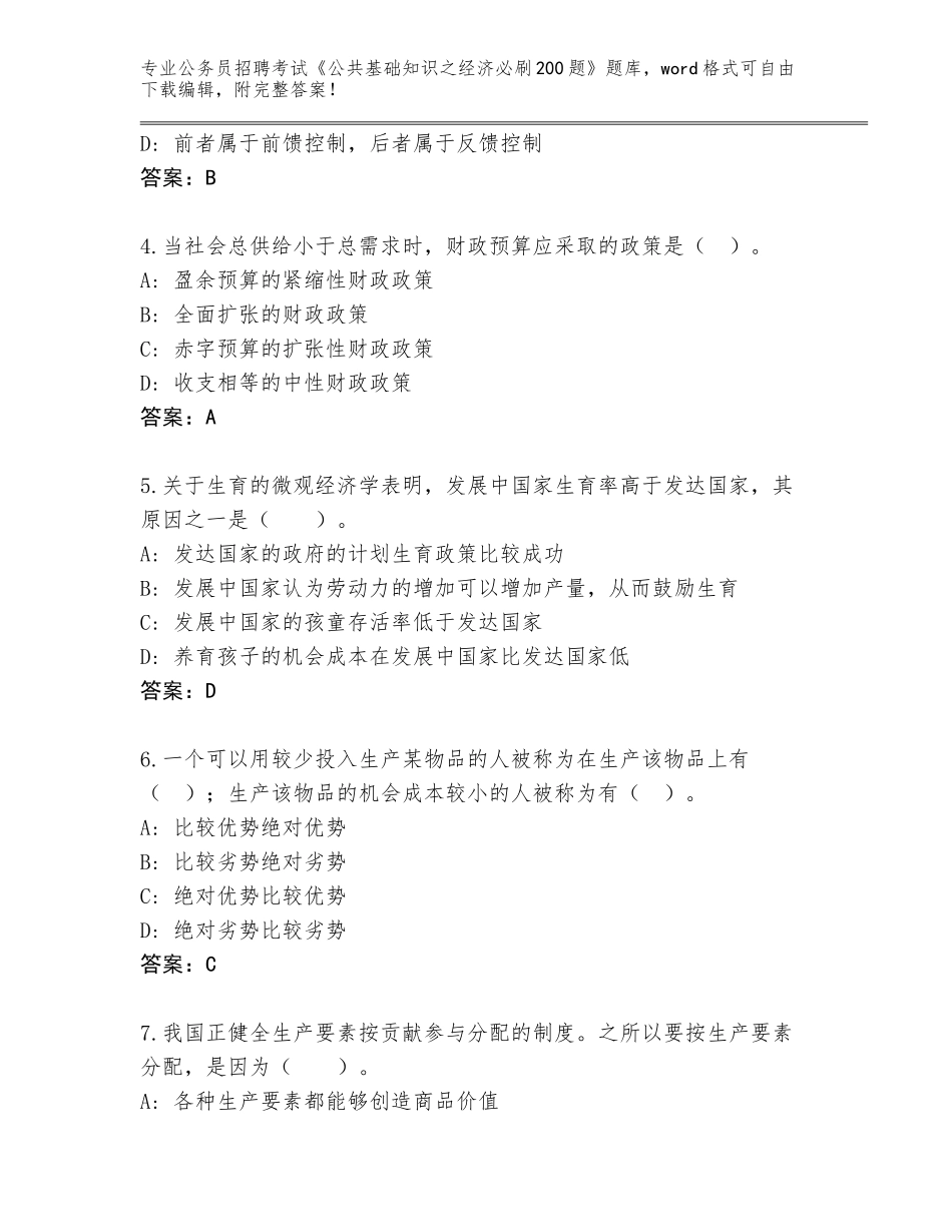 2024湖北省硚口区公务员招聘考试《公共基础知识之经济必刷200题》完整版带答案_第2页