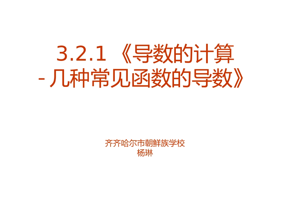 3.2.1几个常用函数的导数_第1页