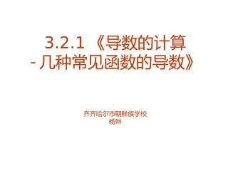 3.2.1几个常用函数的导数