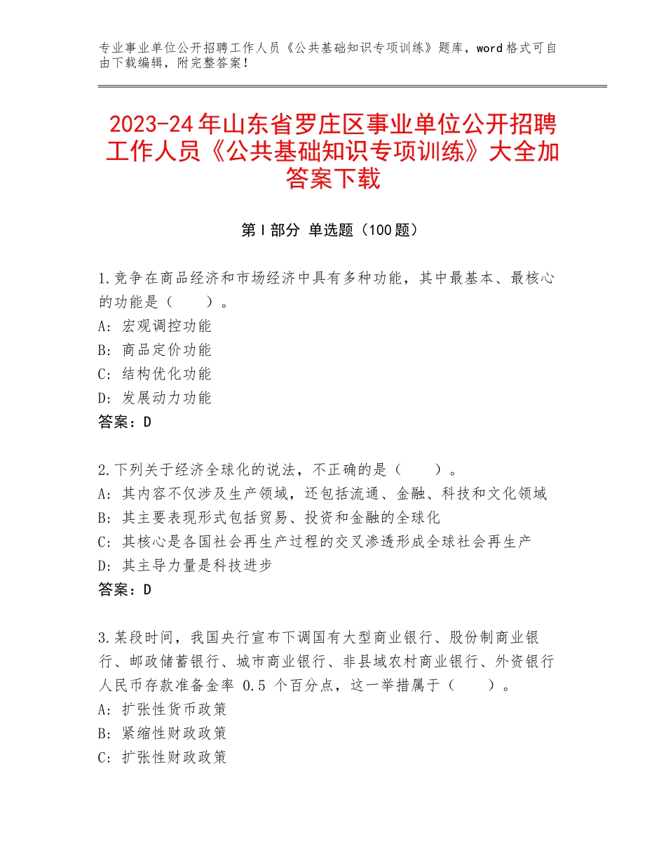 2023-24年山东省罗庄区事业单位公开招聘工作人员《公共基础知识专项训练》大全加答案下载_第1页
