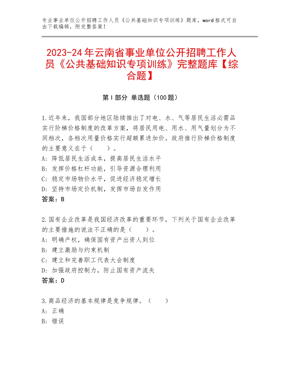 2023-24年云南省事业单位公开招聘工作人员《公共基础知识专项训练》完整题库【综合题】_第1页