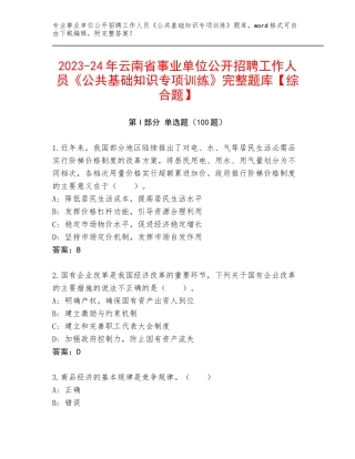 2023-24年云南省事业单位公开招聘工作人员《公共基础知识专项训练》完整题库【综合题】