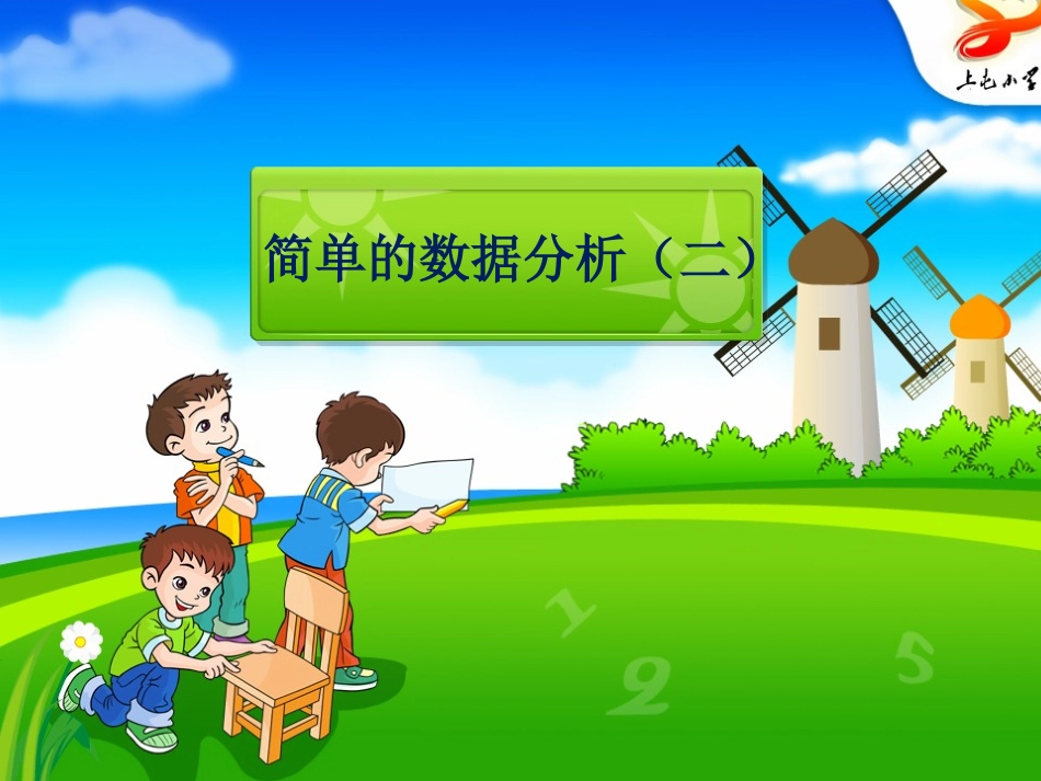 7.【三年级下】简单的数据分析(二)_第1页