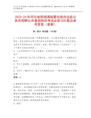 2023-24年河北省围场满族蒙古族自治县公务员招聘公共基础知识考试必刷200题及参考答案（最新）