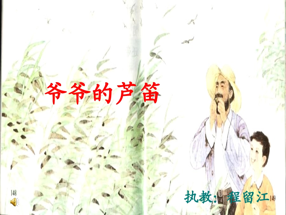 4爷爷的芦笛_第1页