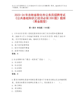 2023-24年吉林省敦化市公务员招聘考试《公共基础知识之经济必背200题》题库（黄金题型）