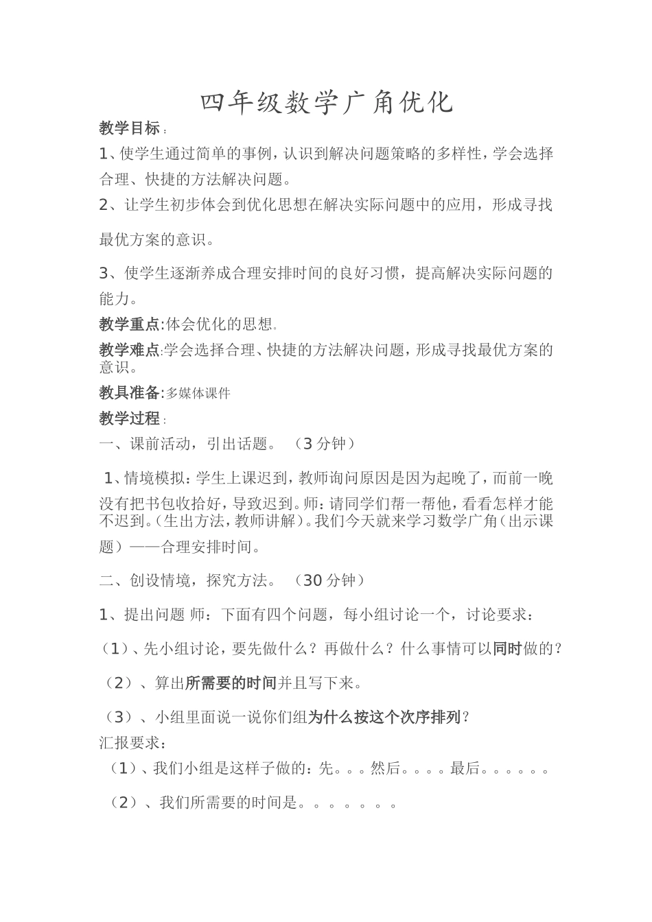 小学人教四年级数学数学广角 (3)_第1页