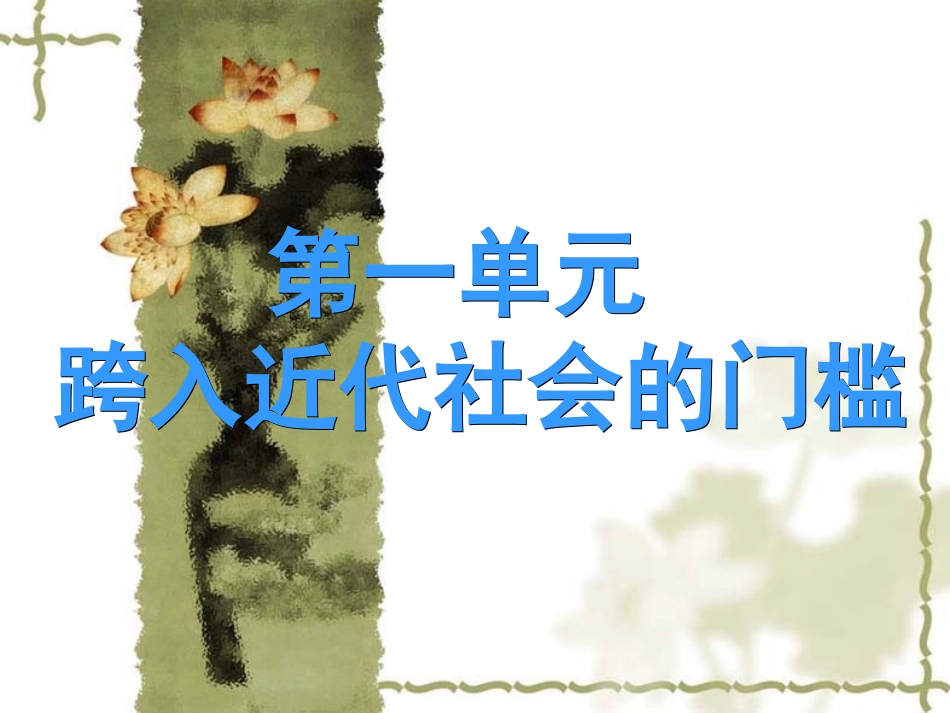 北师大版-九年级上册-第一单元第1课-向人性扼杀者宣战-课件-(1)(1)_第1页