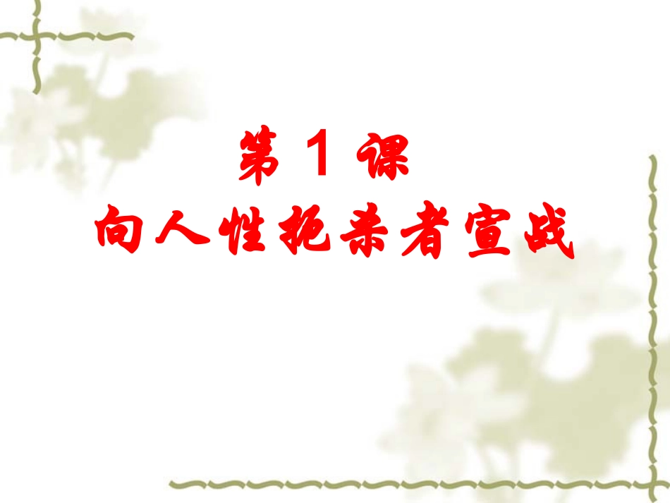 北师大版-九年级上册-第一单元第1课-向人性扼杀者宣战-课件-(1)(1)_第3页