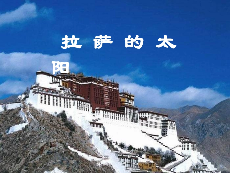 14.拉萨的太阳课件_第1页