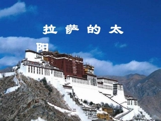 14.拉萨的太阳课件