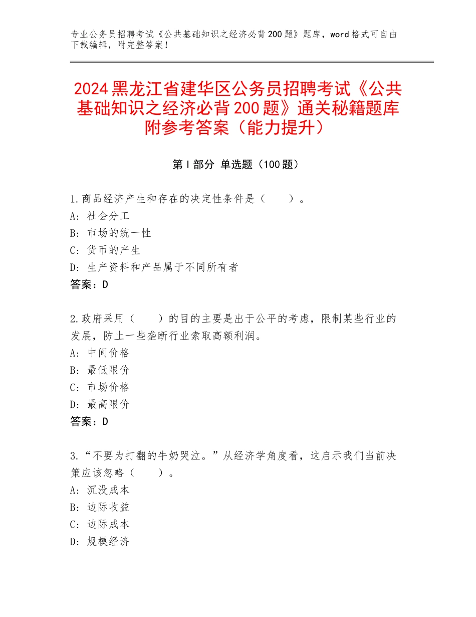 2024黑龙江省建华区公务员招聘考试《公共基础知识之经济必背200题》通关秘籍题库附参考答案（能力提升）_第1页