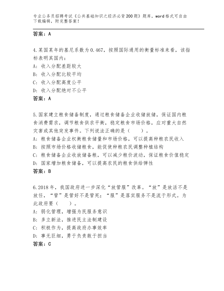 2024黑龙江省建华区公务员招聘考试《公共基础知识之经济必背200题》通关秘籍题库附参考答案（能力提升）_第2页