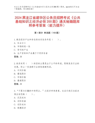 2024黑龙江省建华区公务员招聘考试《公共基础知识之经济必背200题》通关秘籍题库附参考答案（能力提升）