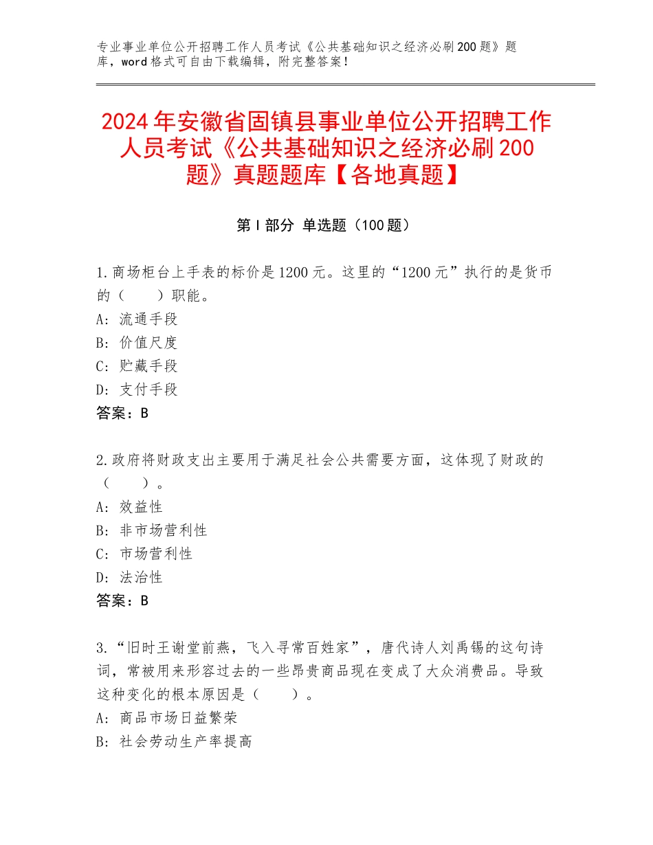 2024年安徽省固镇县事业单位公开招聘工作人员考试《公共基础知识之经济必刷200题》真题题库【各地真题】_第1页