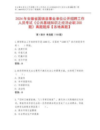 2024年安徽省固镇县事业单位公开招聘工作人员考试《公共基础知识之经济必刷200题》真题题库【各地真题】