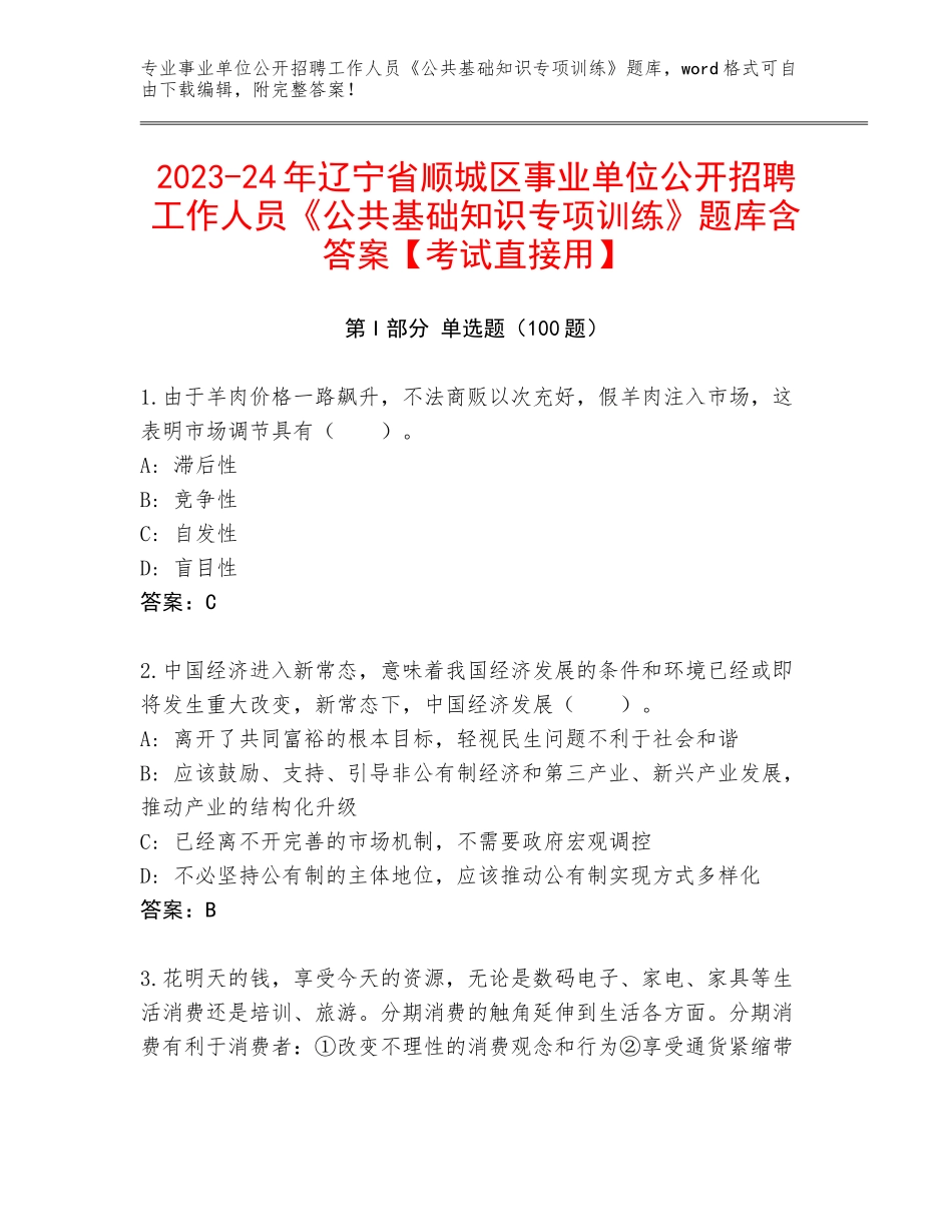 2023-24年辽宁省顺城区事业单位公开招聘工作人员《公共基础知识专项训练》题库含答案【考试直接用】_第1页