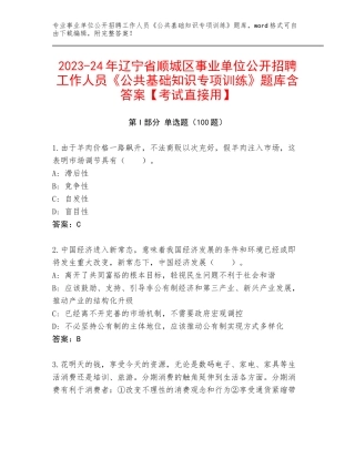 2023-24年辽宁省顺城区事业单位公开招聘工作人员《公共基础知识专项训练》题库含答案【考试直接用】
