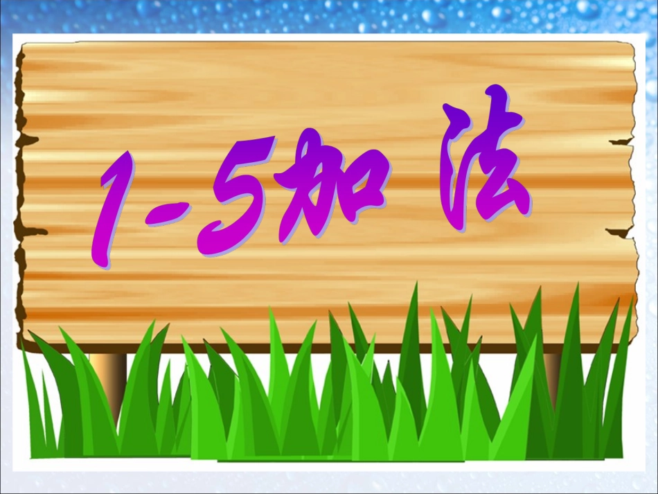 SX109小学数学一年级上册《1-5的加法》(人教版)4_第1页