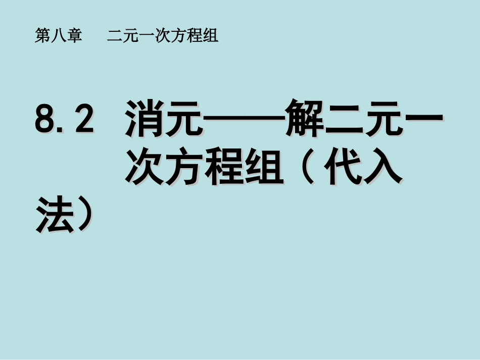 8.2消元-解二元一次方程组_第1页