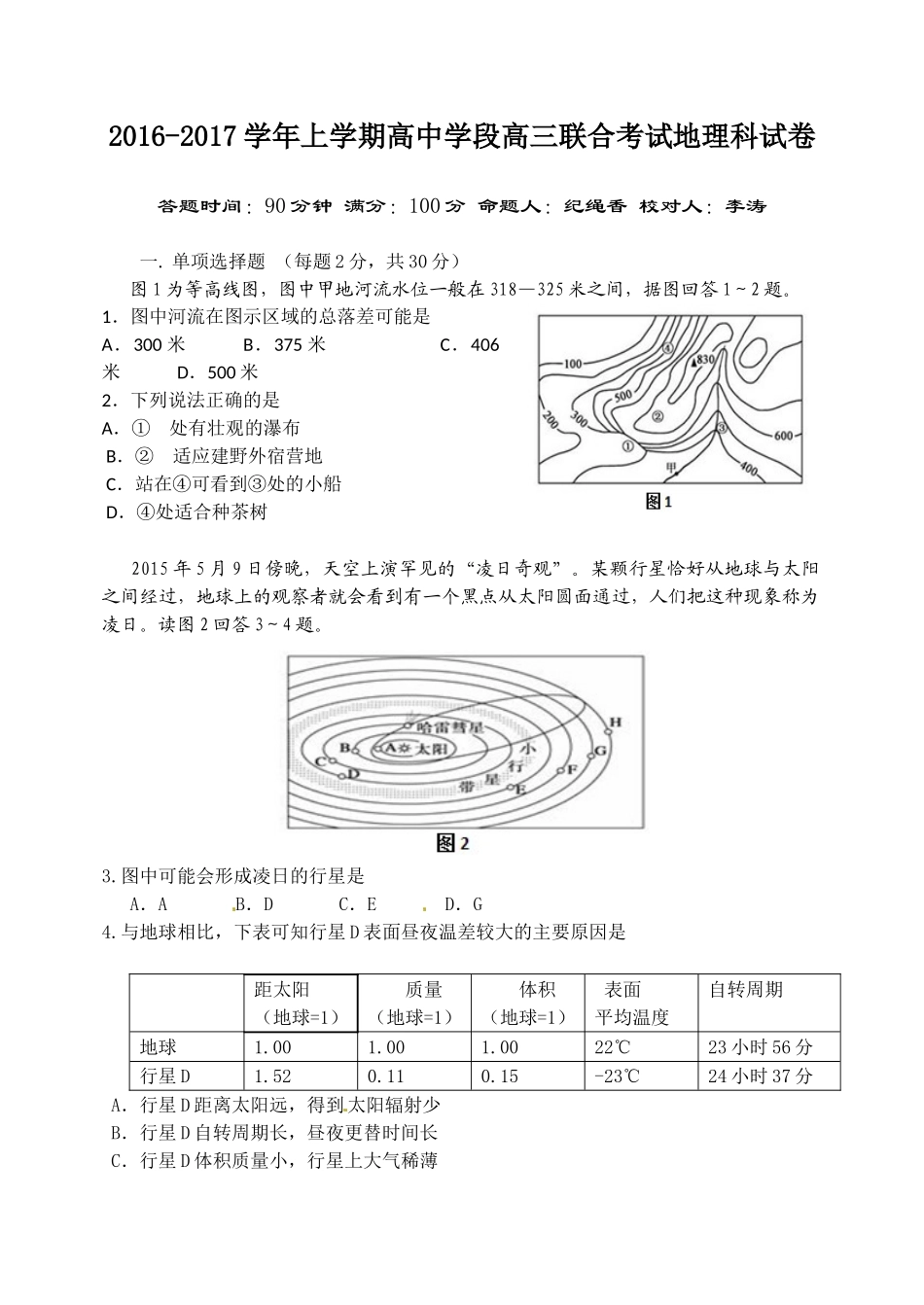 东北育才学校2016-2017年高三二模地理试题及答案_第1页