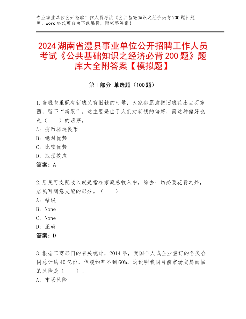 2024湖南省澧县事业单位公开招聘工作人员考试《公共基础知识之经济必背200题》题库大全附答案【模拟题】_第1页