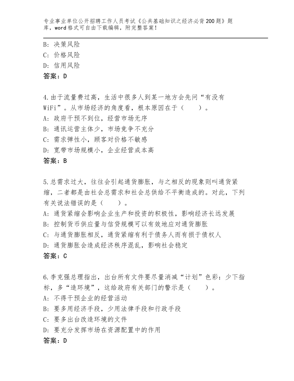 2024湖南省澧县事业单位公开招聘工作人员考试《公共基础知识之经济必背200题》题库大全附答案【模拟题】_第2页