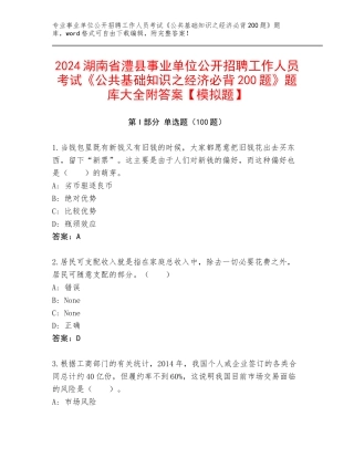 2024湖南省澧县事业单位公开招聘工作人员考试《公共基础知识之经济必背200题》题库大全附答案【模拟题】