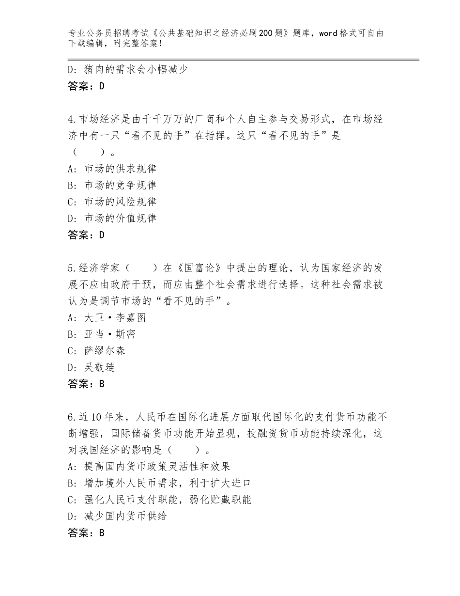 2023-24年山东省莱城区公务员招聘考试《公共基础知识之经济必刷200题》含答案（培优）_第2页
