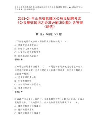 2023-24年山东省莱城区公务员招聘考试《公共基础知识之经济必刷200题》含答案（培优）