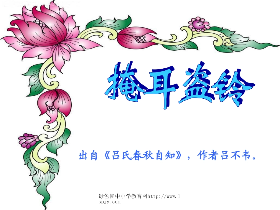 北师大版三年级语文上册《寓言二则-掩耳盗铃》ppt课件_第1页