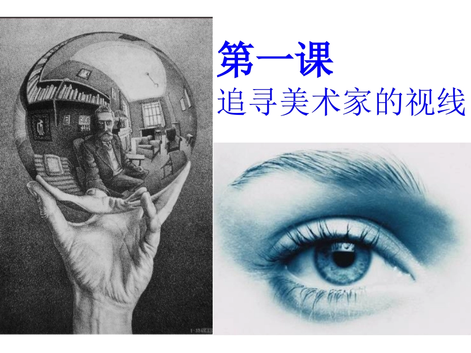 第一课追寻美术家的视线-(4)_第1页