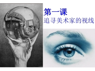第一课追寻美术家的视线-(4)