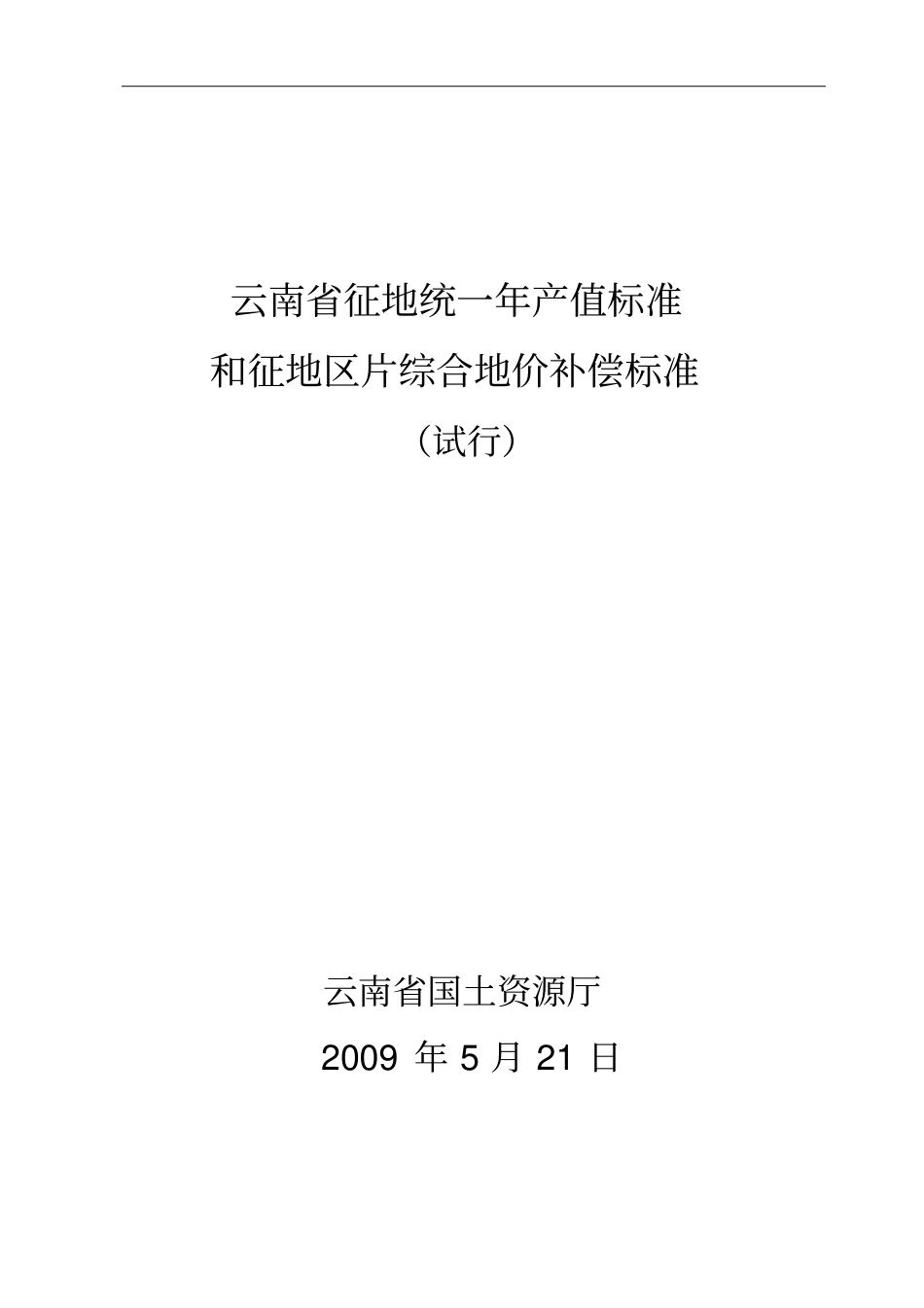 云南征地统一年产值标准和征地区片综合地价补偿标准剖析_第1页