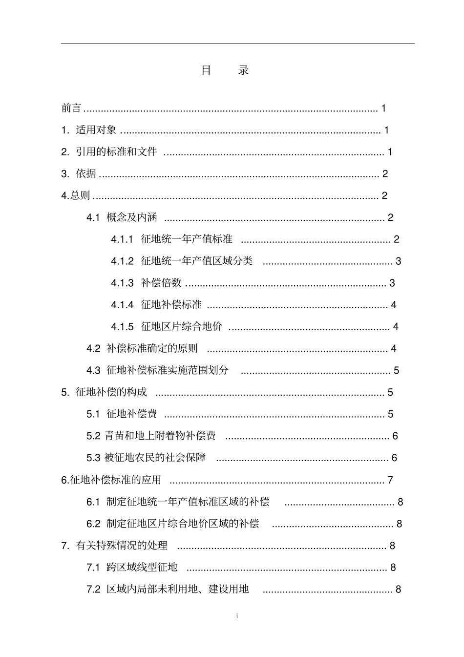 云南征地统一年产值标准和征地区片综合地价补偿标准剖析_第2页