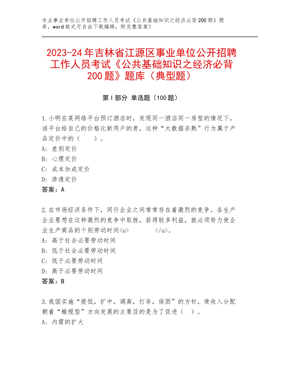 2023-24年吉林省江源区事业单位公开招聘工作人员考试《公共基础知识之经济必背200题》题库（典型题）_第1页