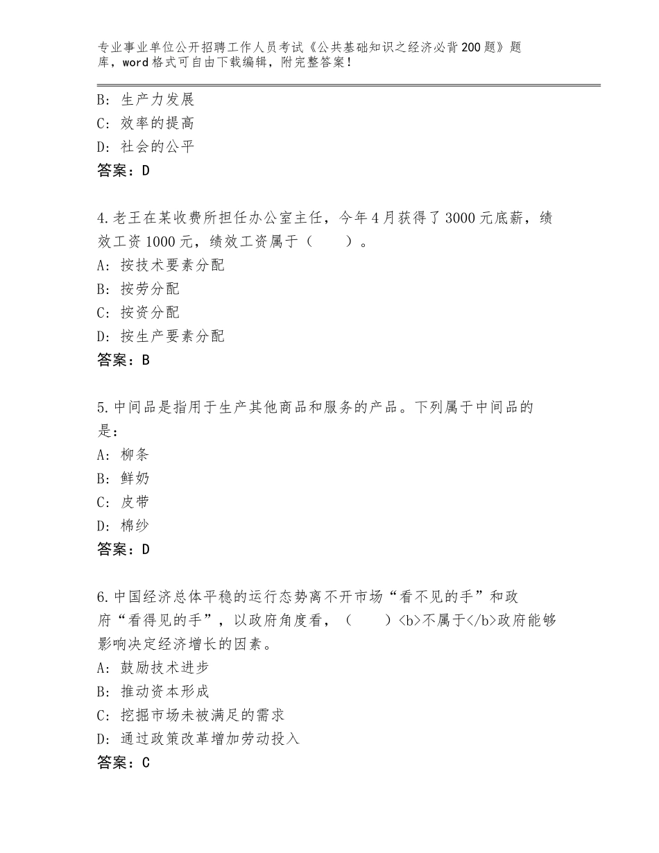 2023-24年吉林省江源区事业单位公开招聘工作人员考试《公共基础知识之经济必背200题》题库（典型题）_第2页