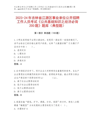 2023-24年吉林省江源区事业单位公开招聘工作人员考试《公共基础知识之经济必背200题》题库（典型题）