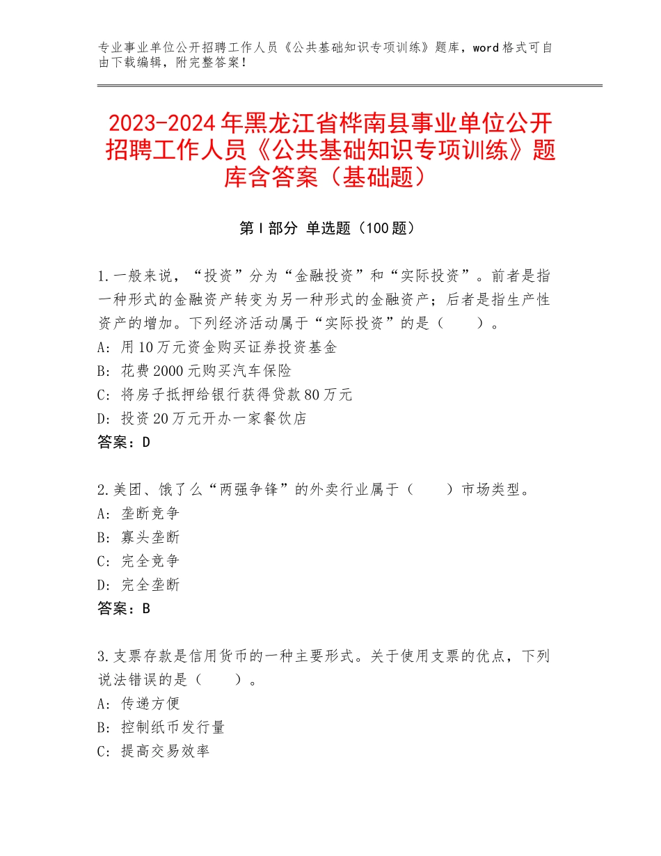 2023-2024年黑龙江省桦南县事业单位公开招聘工作人员《公共基础知识专项训练》题库含答案（基础题）_第1页