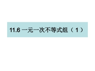 11.6一元一次不等式组