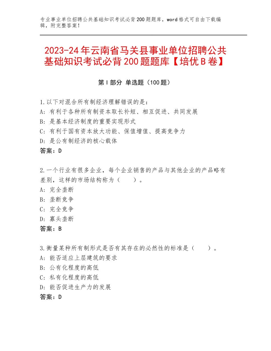 2023-24年云南省马关县事业单位招聘公共基础知识考试必背200题题库【培优B卷】_第1页