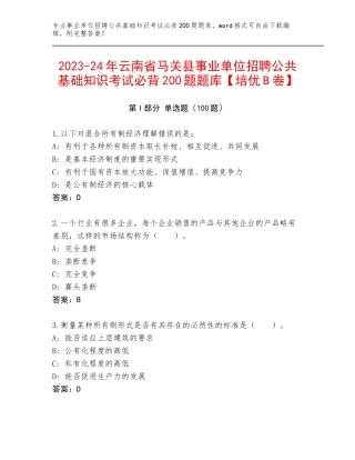 2023-24年云南省马关县事业单位招聘公共基础知识考试必背200题题库【培优B卷】